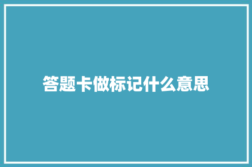 答题卡做标记什么意思