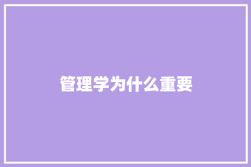管理学为什么重要