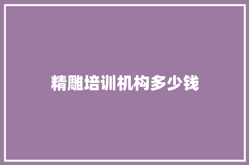 精雕培训机构多少钱