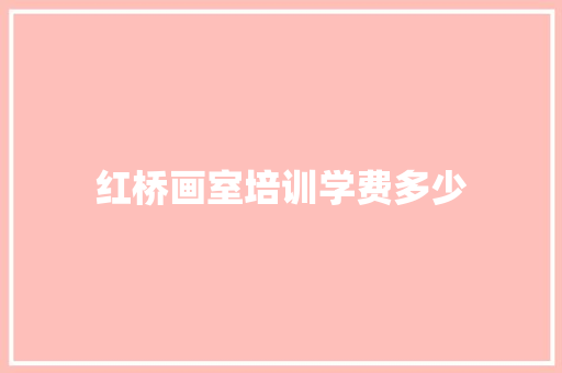 红桥画室培训学费多少