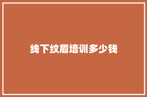 线下纹眉培训多少钱