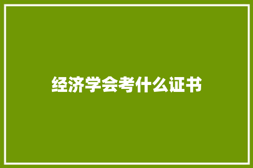 经济学会考什么证书
