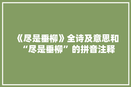 《尽是垂柳》全诗及意思和“尽是垂柳”的拼音注释