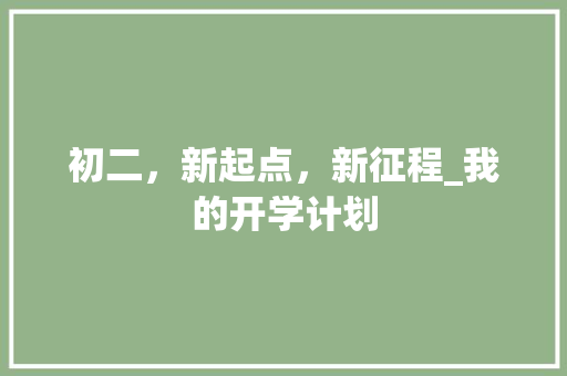 初二，新起点，新征程_我的开学计划