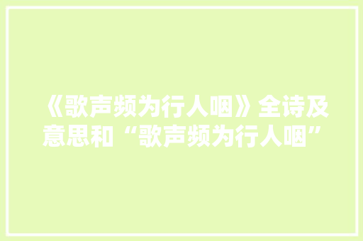 《歌声频为行人咽》全诗及意思和“歌声频为行人咽”的拼音注释
