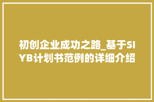初创企业成功之路_基于SIYB计划书范例的详细介绍
