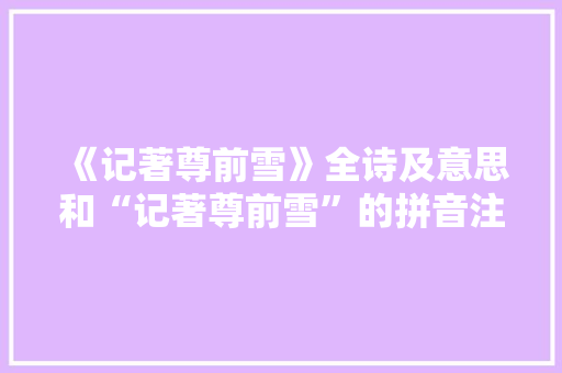 《记著尊前雪》全诗及意思和“记著尊前雪”的拼音注释