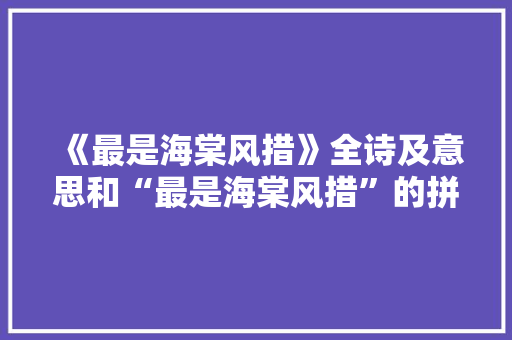 《最是海棠风措》全诗及意思和“最是海棠风措”的拼音注释 诗词鉴赏