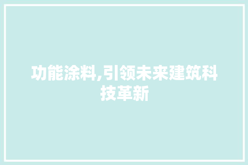 功能涂料,引领未来建筑科技革新