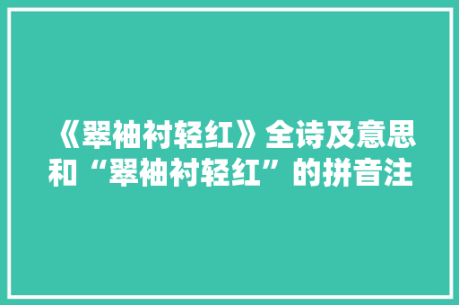 《翠袖衬轻红》全诗及意思和“翠袖衬轻红”的拼音注释 诗词鉴赏