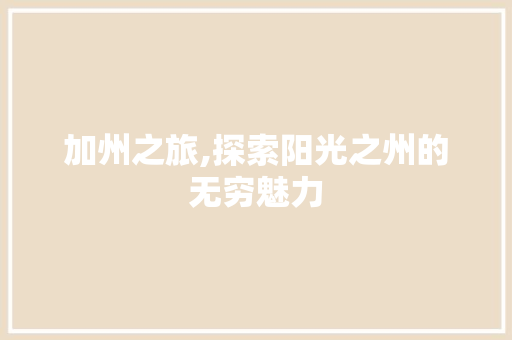 加州之旅,探索阳光之州的无穷魅力