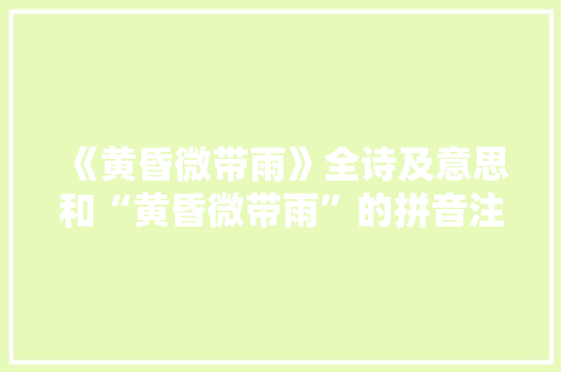 《黄昏微带雨》全诗及意思和“黄昏微带雨”的拼音注释 诗词鉴赏