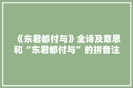《东君都付与》全诗及意思和“东君都付与”的拼音注释