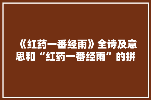 《红药一番经雨》全诗及意思和“红药一番经雨”的拼音注释 诗词鉴赏