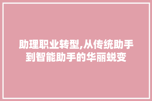 助理职业转型,从传统助手到智能助手的华丽蜕变 社交媒体