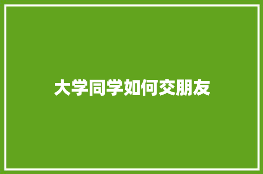 大学同学如何交朋友