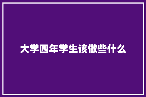 大学四年学生该做些什么