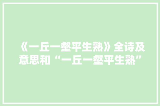 《一丘一壑平生熟》全诗及意思和“一丘一壑平生熟”的拼音注释