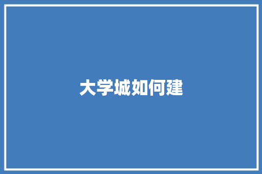 大学城如何建