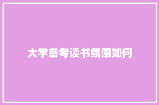大学备考读书氛围如何
