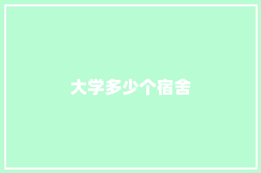 大学多少个宿舍