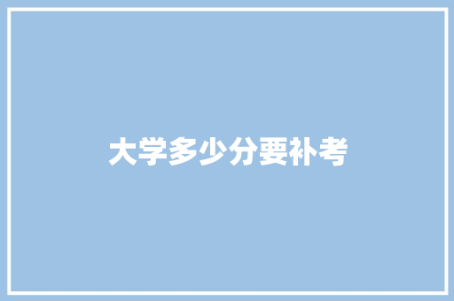 大学多少分要补考 项目报告