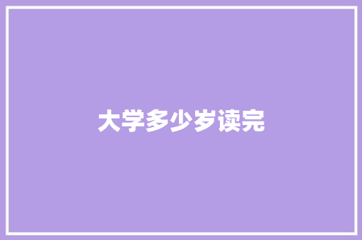 大学多少岁读完