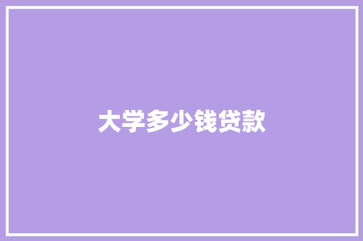 大学多少钱贷款