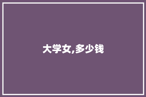 大学女,多少钱