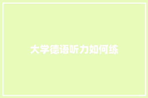 大学德语听力如何练