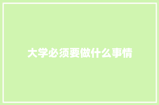大学必须要做什么事情