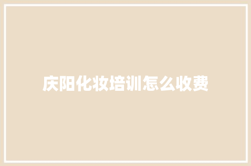 庆阳化妆培训怎么收费 社交媒体