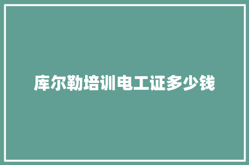 库尔勒培训电工证多少钱