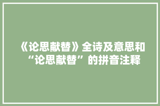 《论思献替》全诗及意思和“论思献替”的拼音注释