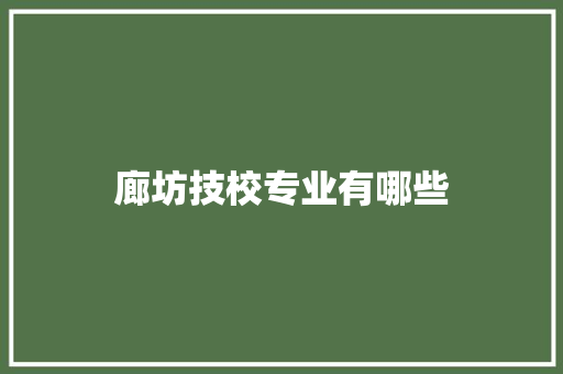 廊坊技校专业有哪些