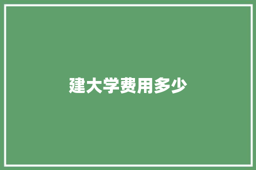 建大学费用多少 会议纪要