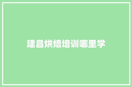 建昌烘焙培训哪里学