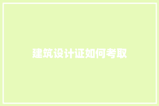 建筑设计证如何考取