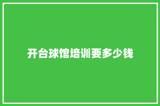 开台球馆培训要多少钱