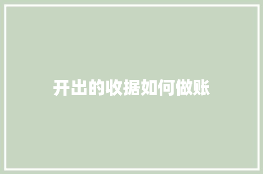 开出的收据如何做账