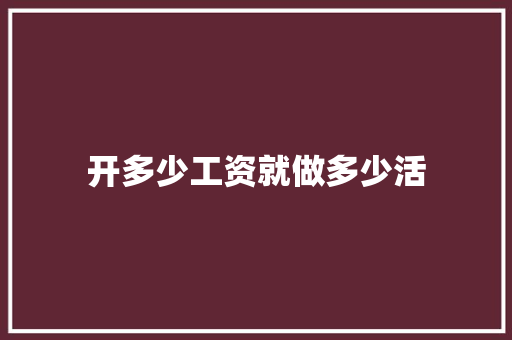 开多少工资就做多少活 工作总结