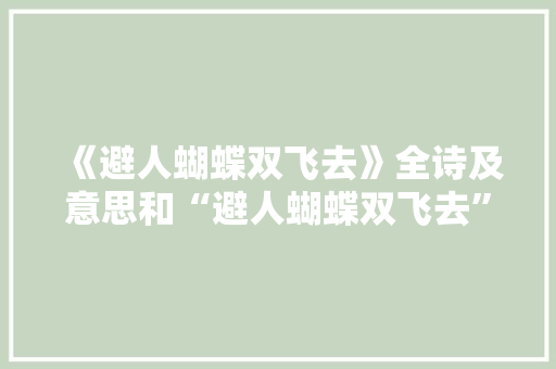 《避人蝴蝶双飞去》全诗及意思和“避人蝴蝶双飞去”的拼音注释