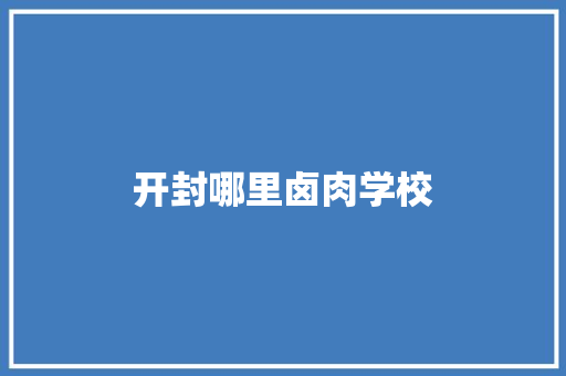 开封哪里卤肉学校