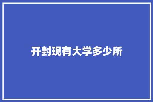 开封现有大学多少所 诗词鉴赏