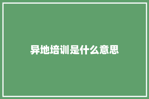 异地培训是什么意思