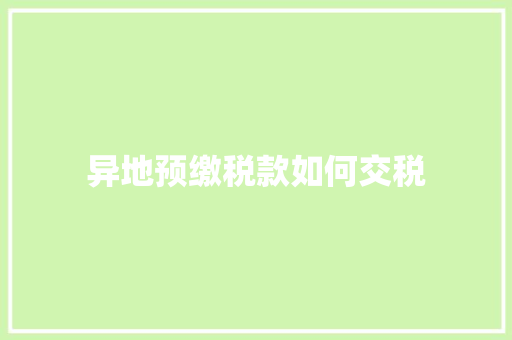 异地预缴税款如何交税