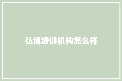 弘博培训机构怎么样