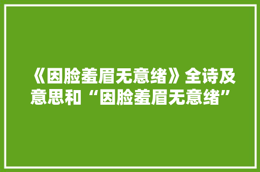 《因脸羞眉无意绪》全诗及意思和“因脸羞眉无意绪”的拼音注释