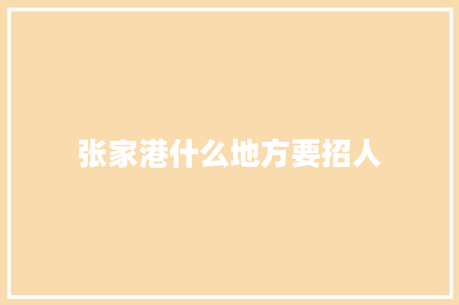 张家港什么地方要招人