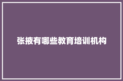 张掖有哪些教育培训机构